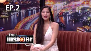 EP.02 หวาย ปัญญริสา เธียรประสิทธิ์ | True Insider Special Talk 2021