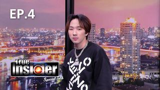 EP.04 ไนซ์ CNX | True Insider Special Talk 2021