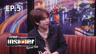 EP.05 ฟลุ้ค ณธัช ศิริพงษ์ธร | True Insider Special Talk 2021