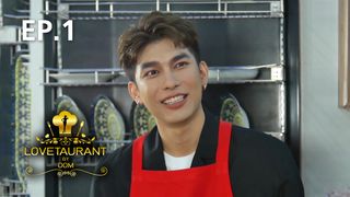 EP.01 มิว ศุภศิษฏ์ จงชีวีวัฒน์ | Lovetaurant 2021