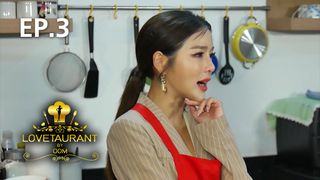 EP.03 แอร์ ภัณฑิลา ฟูกลิ่น | Lovetaurant 2021