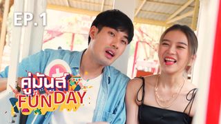 EP.01 หน่อง-แพรวา | คู่มันส์ Funday 2021