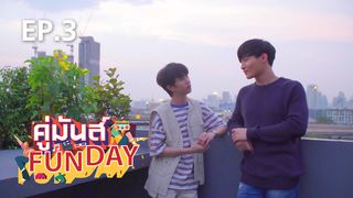 EP.03 ฟลุ้ค-โอห์ม | คู่มันส์ FUNDAY 2021