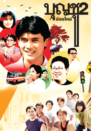 บุญชู 2 น้องใหม่
