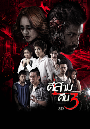 ตีสาม คืน3