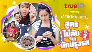 Food EP2 สูตรไม่ลับจากนักปรุงรส