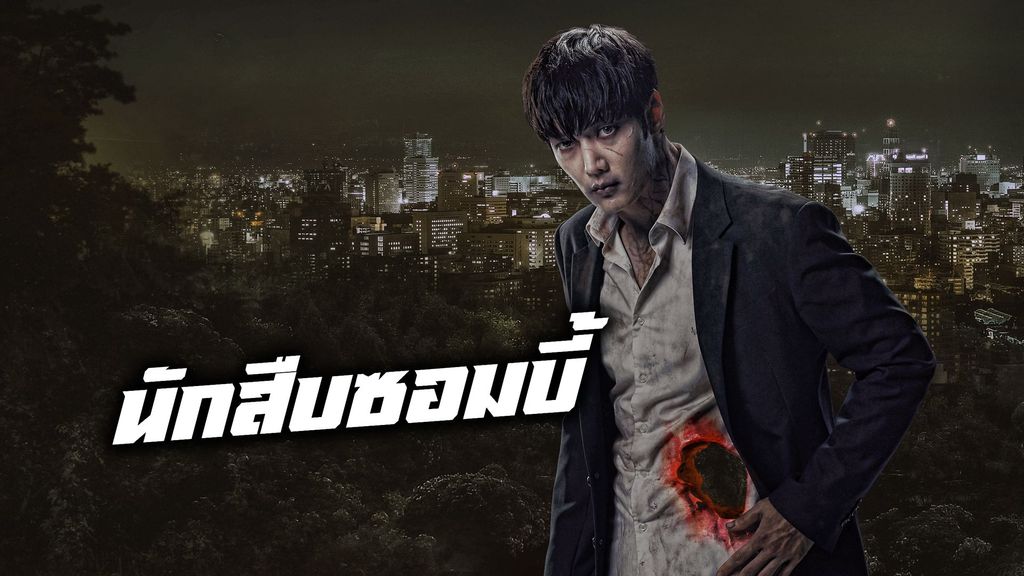 นักสืบซอมบี้
