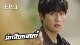 EP.03 | นักสืบซอมบี้