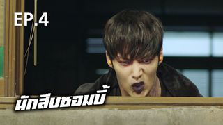 EP.04 | นักสืบซอมบี้