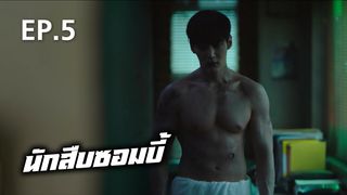 EP.05 | นักสืบซอมบี้