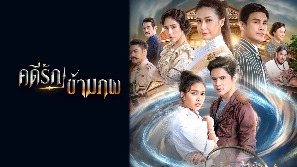 คดีรักข้ามภพ