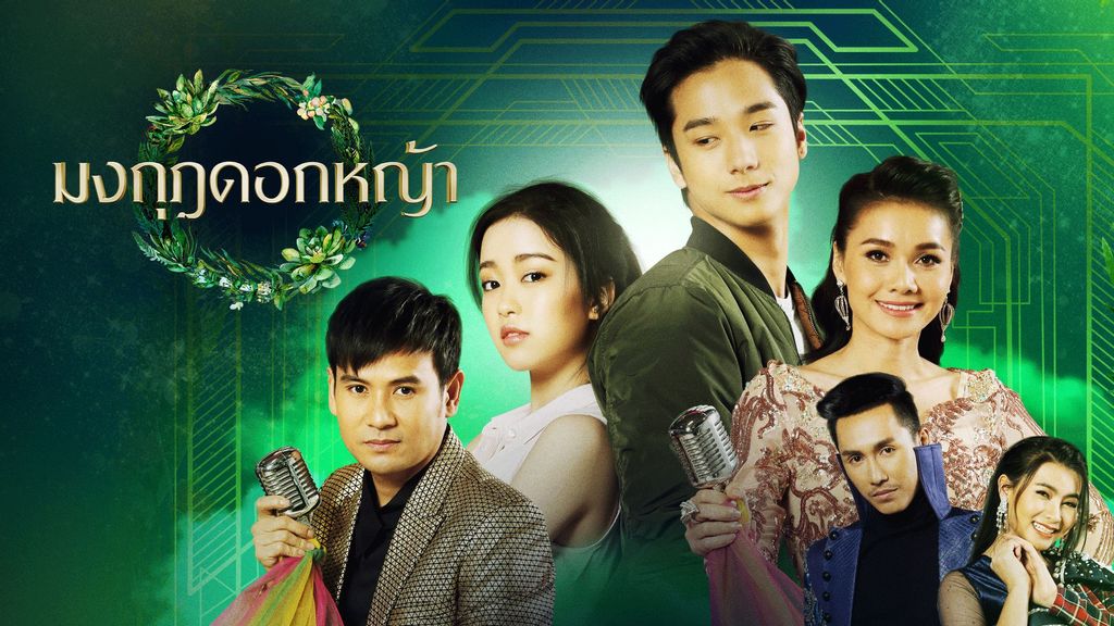 มงกุฎดอกหญ้า