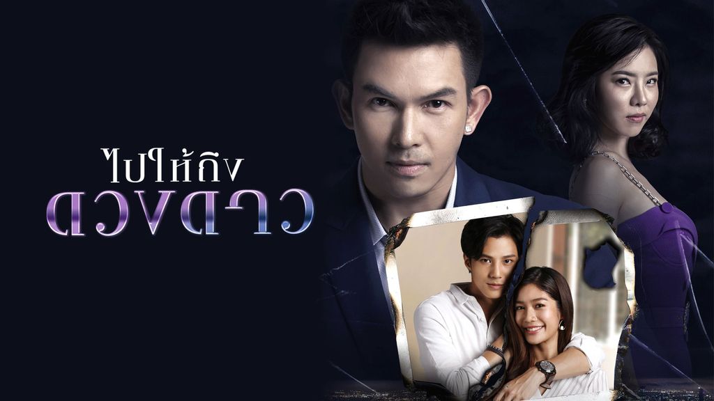 ไปให้ถึงดวงดาว