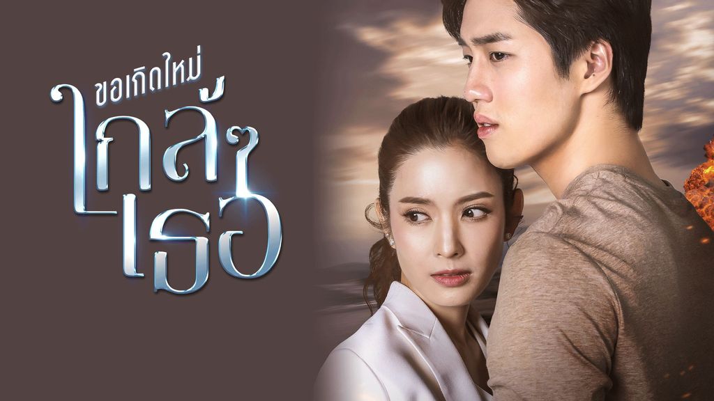 ขอเกิดใหม่ใกล้ๆเธอ