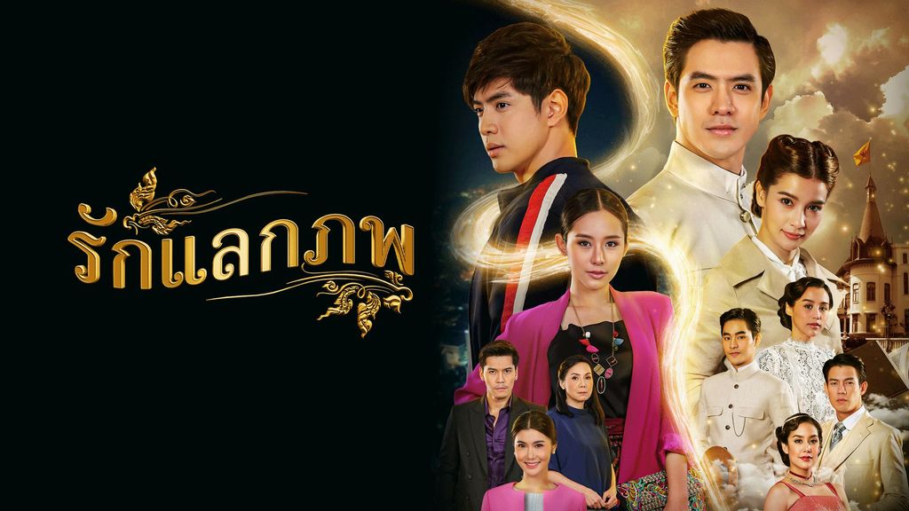 รักแลกภพ