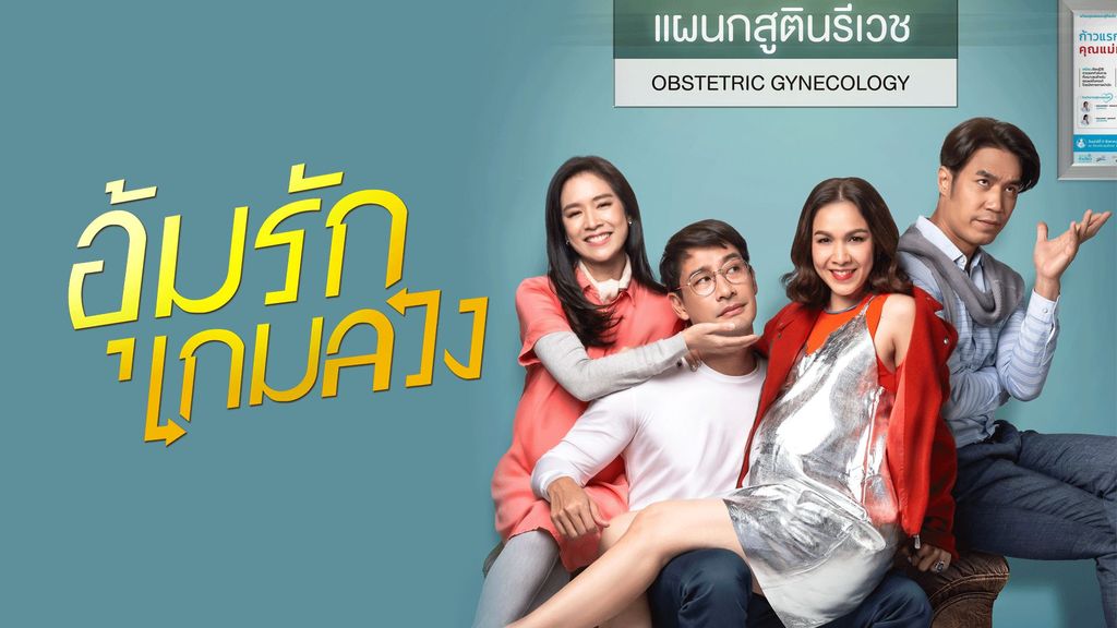 อุ้มรักเกมลวง
