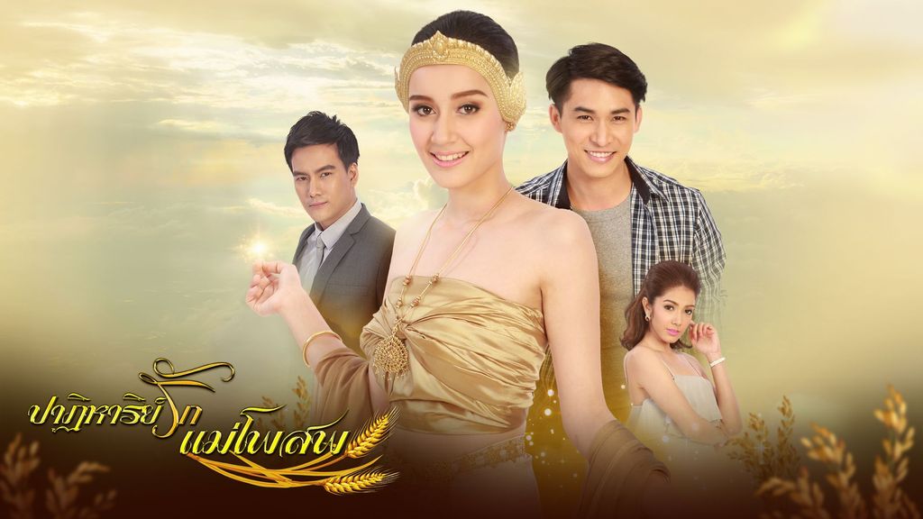 ปาฏิหาริย์รักแม่โพสพ