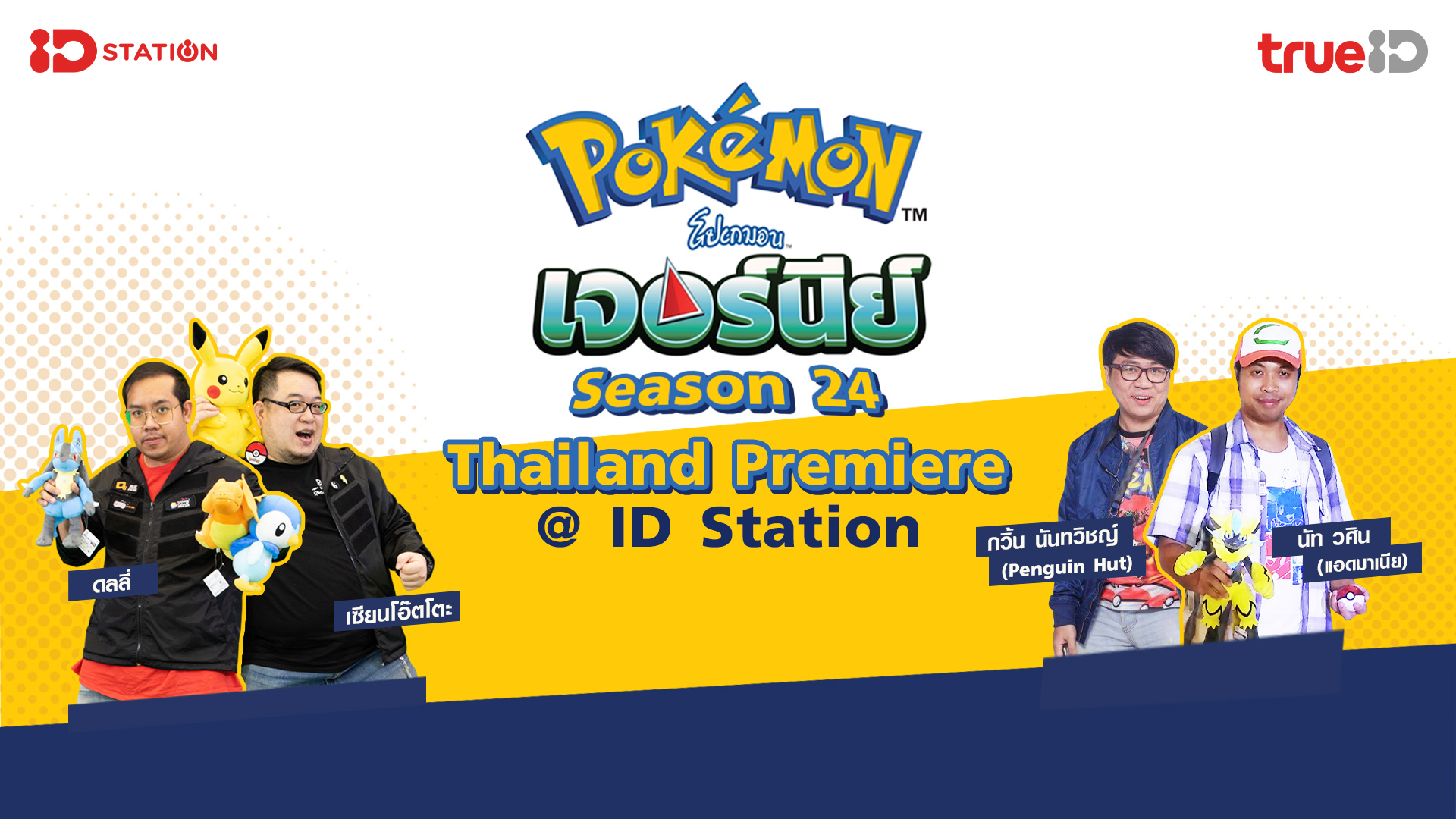 pok-mon-journey-season-24-thailand-premiere-idstation