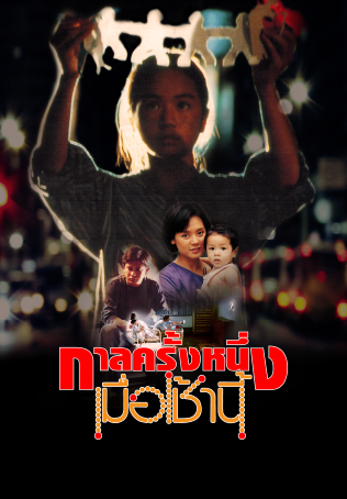 กาลครั้งหนึ่งเมื่อเช้านี้