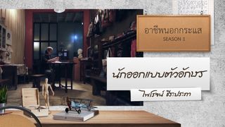 Ep.1 | อาชีพนอกกระแส SS1 ตอน นักออกแบบตัวอักษร TYPE DESIGNER