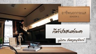 Ep.4 | อาชีพนอกกระแส SS1 ตอน กีต้าร์แฮนด์เมด GUITAR MAKER