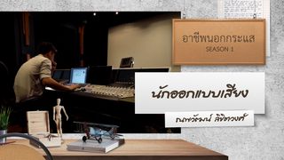 Ep.3 | อาชีพนอกกระแส SS1 ตอน นักออกแบบเสียง SOUND DESIGNER