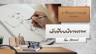 Ep.2 | อาชีพนอกกระแส SS1 ตอน นักเขียนนิยายภาพ