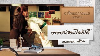 Ep.5 | อาชีพนอกกระแส SS1 ตอน อาจารย์สอนไอคิโด้ AIKIDO MASTER