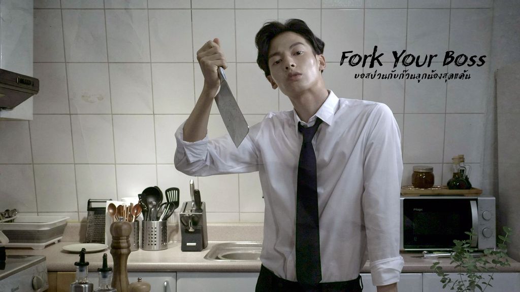 บอสป่วนกับก๊วนลูกน้องสุดแค้น