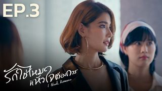 EP.03 | รักใช่ไหมที่หัวใจต้องการ?