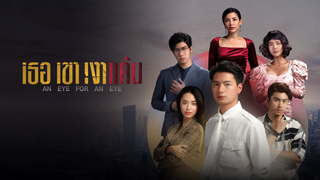 เธอ เขา เงาแค้น