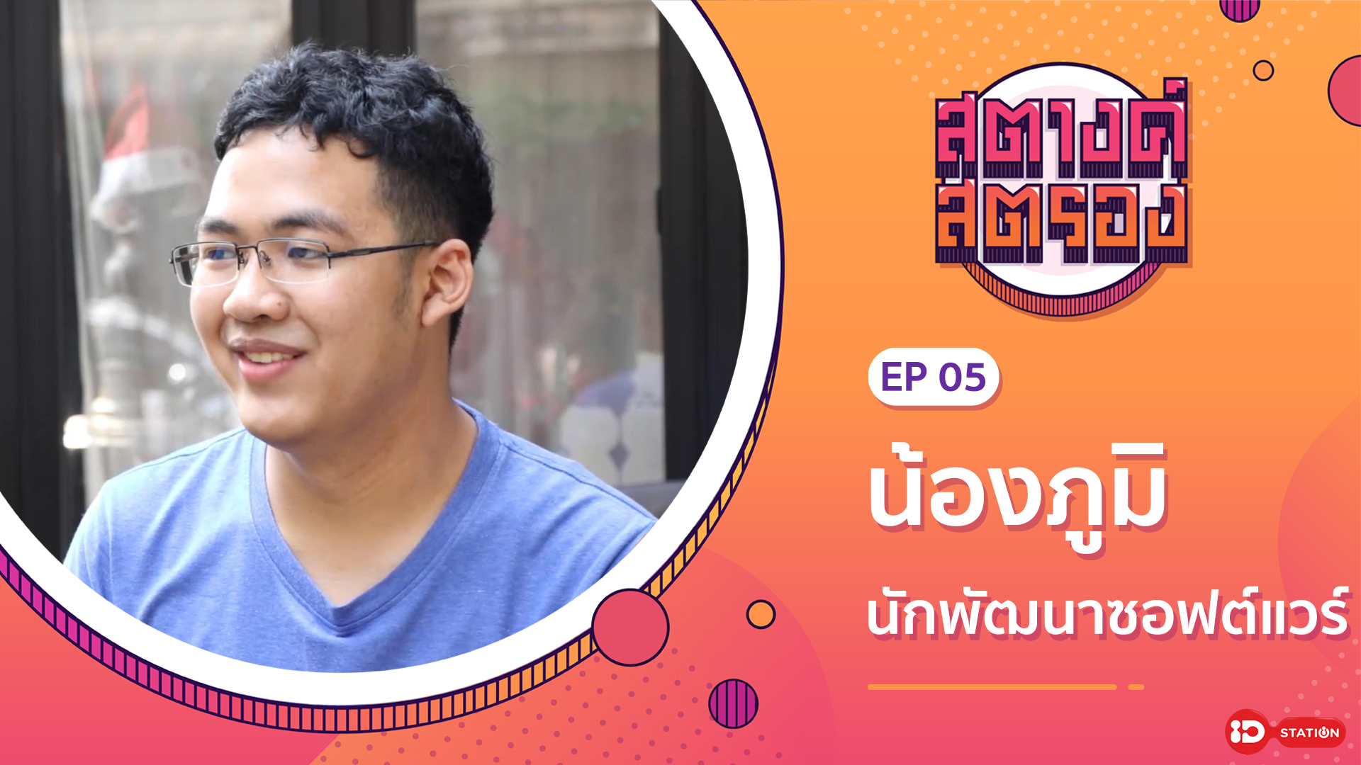 สตางค์สตรอง SS1 - EP5 : น้องภูมิ นักพัฒนา Software อายุน้อยที่สุด : ทรูปลูกปัญญา station