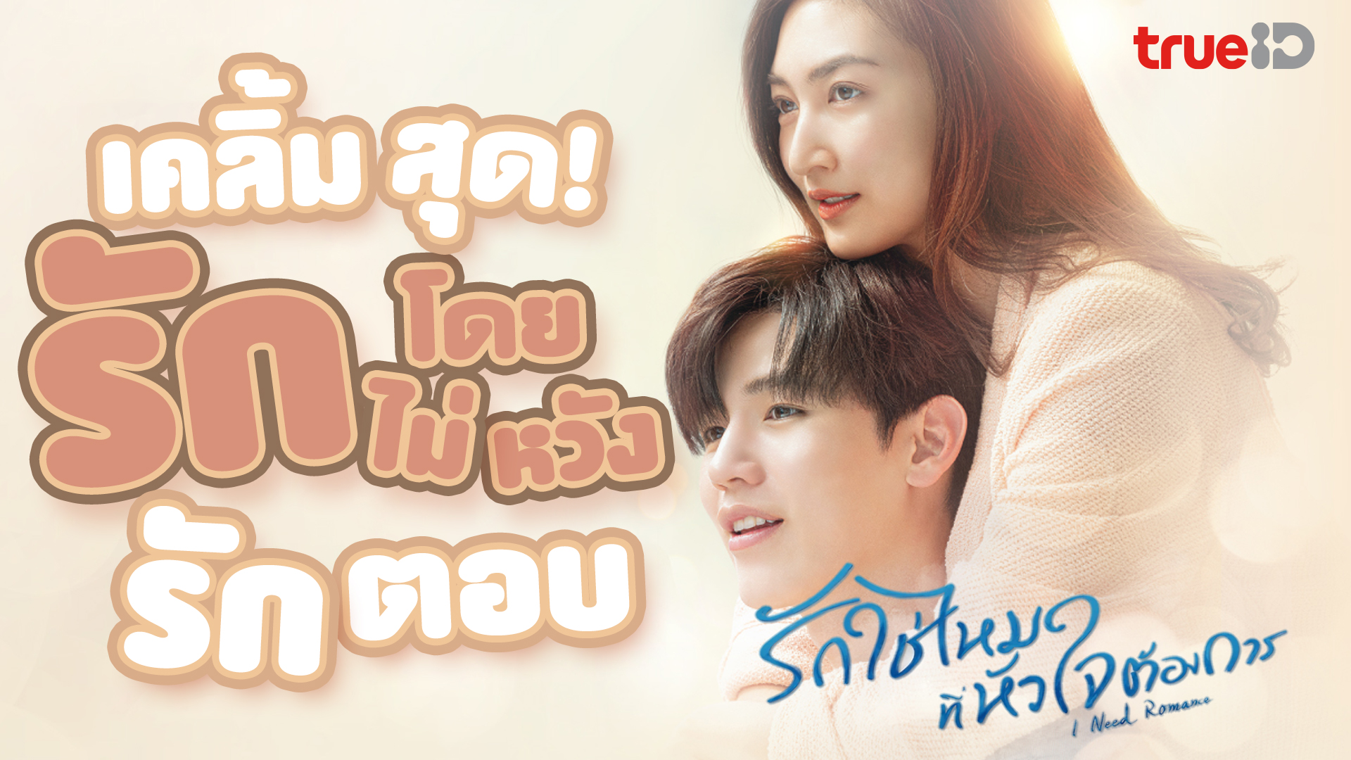 TrueID หนังน่าดู ซีรีส์น่าโดน : I Need Romance รักใช่ไหมที่หัวใจต้องการ ...