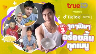 Food EP3 จุกๆฟินๆอร่อยลิ้นทุกเมนู