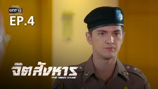 EP.04 | จิตสังหาร