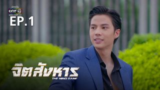 EP.01 | จิตสังหาร