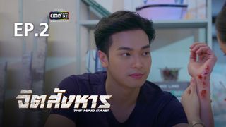 EP.02 | จิตสังหาร