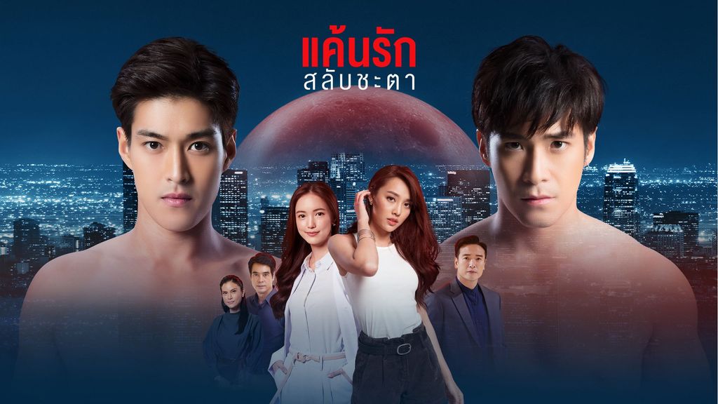 แค้นรักสลับชะตา