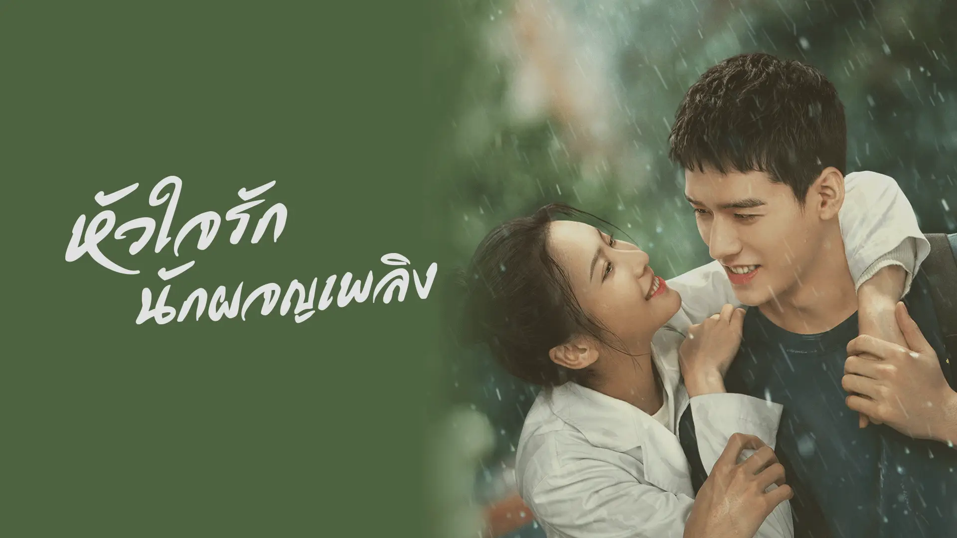 หัวใจรัก นักผจญเพลิง