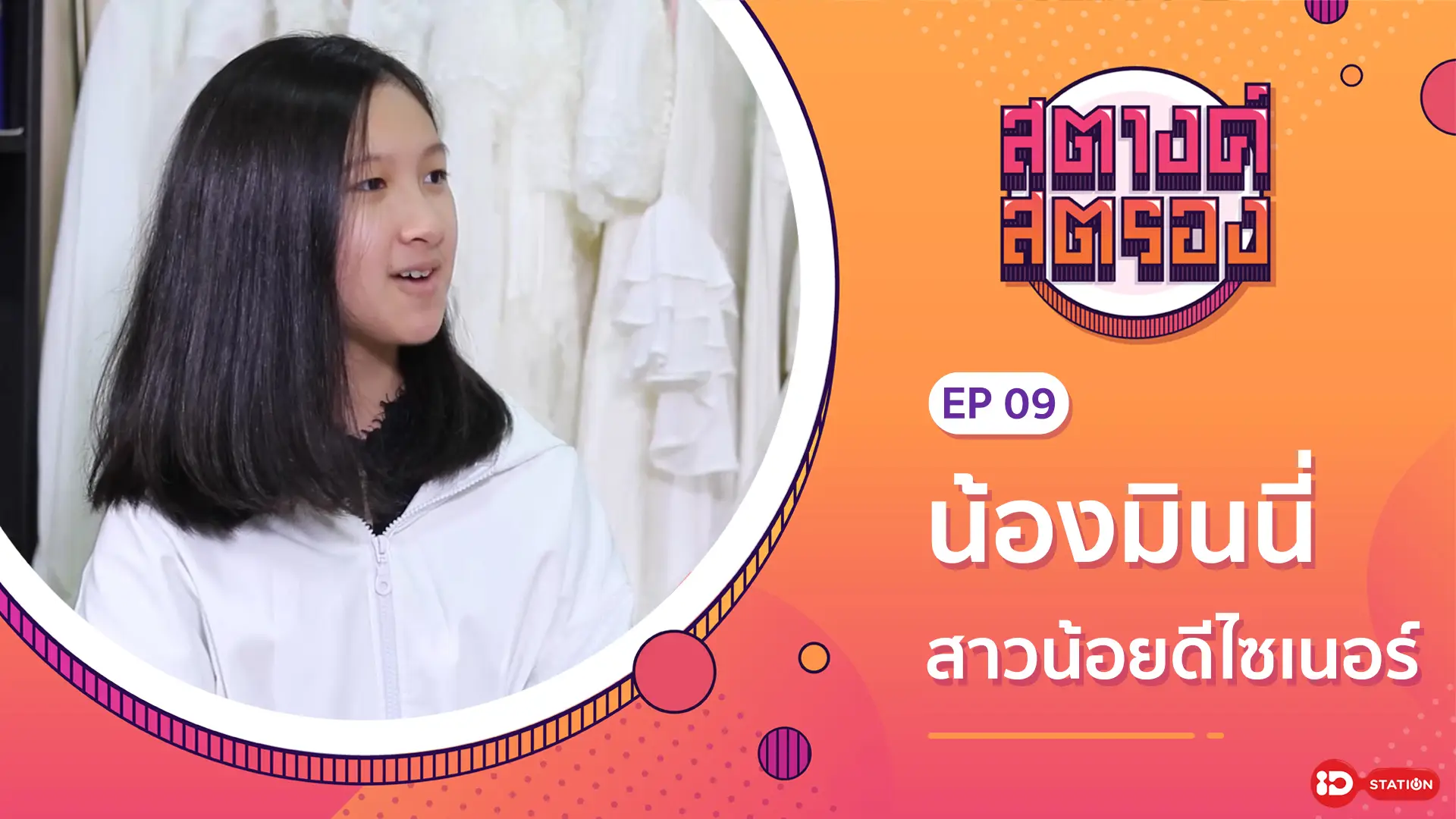 สตางค์สตรอง SS1 - EP9 : น้องมินนี่ สาวน้อยดีไซเนอร์ : ทรูปลูกปัญญา station