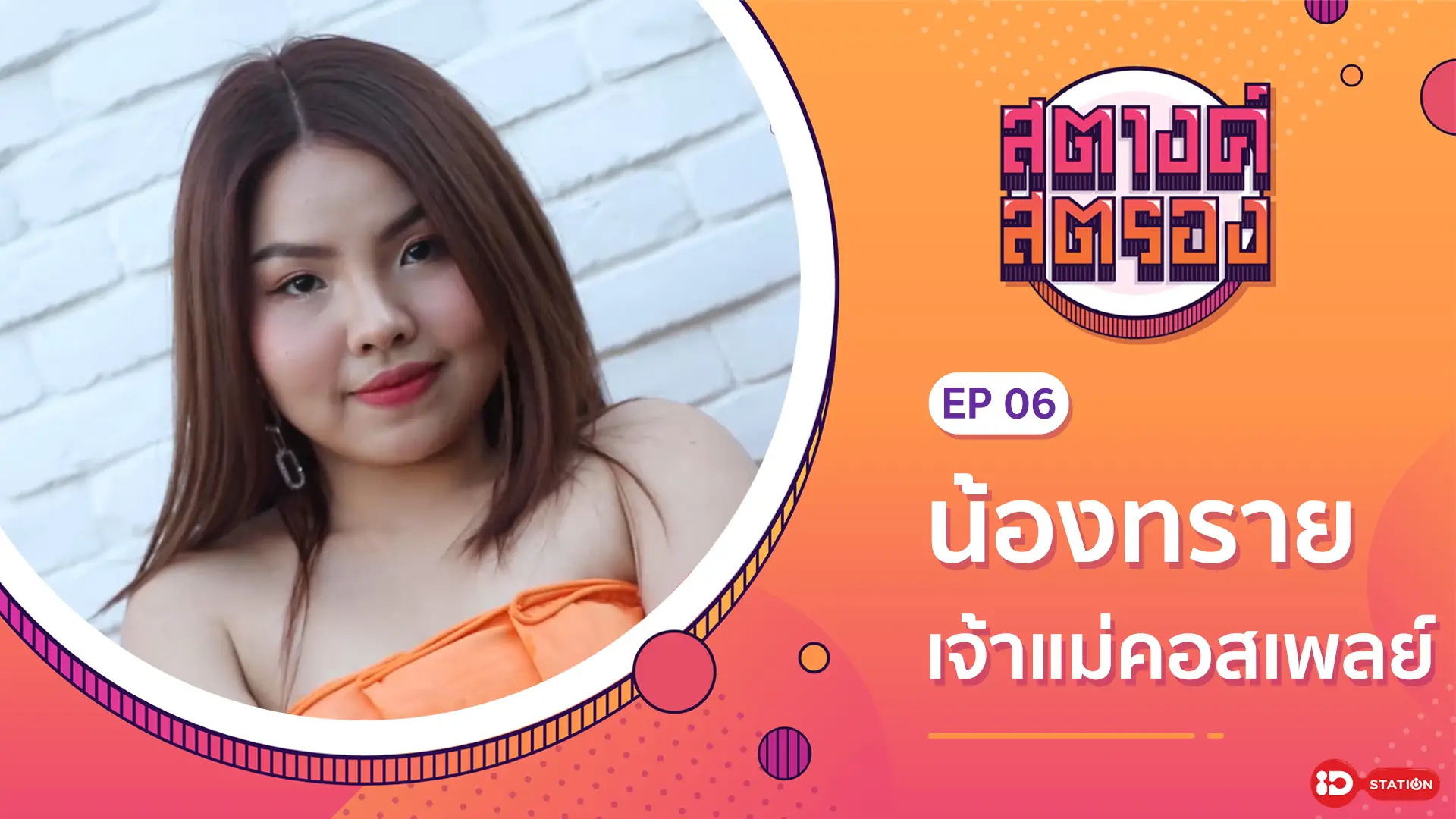 สตางค์สตรอง SS1 - EP6 : น้องทราย เจ้าแม่คอสเพลย์คนดัง : ทรูปลูกปัญญา station