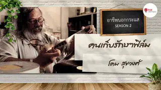 Ep.1 | อาชีพนอกกระแส SS2 ตอน คนเก็บรักษาฟิล์ม