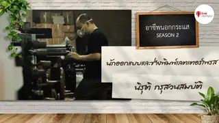 Ep.2 | อาชีพนอกกระแส SS2 ตอน นักออกแบบและช่างพิมพ์เลตเตอร์เพรส