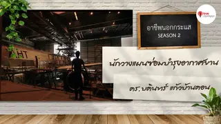 Ep.5 | อาชีพนอกกระแส SS2 ตอน นักวางแผนซ่อมบำรุงอากาศยาน