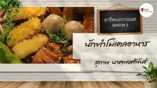 Ep.3 | อาชีพนอกกระแส SS2 ตอน นักทำโมเดลอาหาร