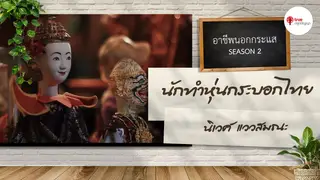 Ep.4 | อาชีพนอกกระแส SS2 ตอน นักทำหุ่นกระบอกไทย