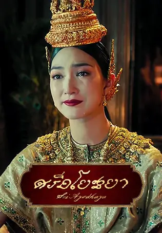 ศรีอโยธยา