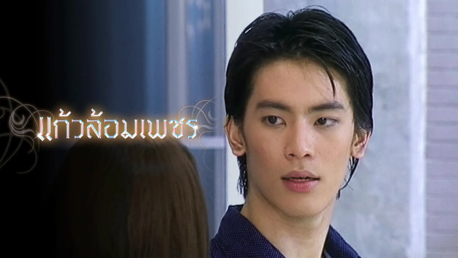 แก้วล้อมเพชร