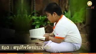Ep.03 : สรุปกิจวัตรประจำวัน สามเณรปลูกปัญญาธรรม ปี 7