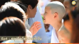 Ep.04 : สรุปกิจวัตรประจำวัน สามเณรปลูกปัญญาธรรม ปี 7
